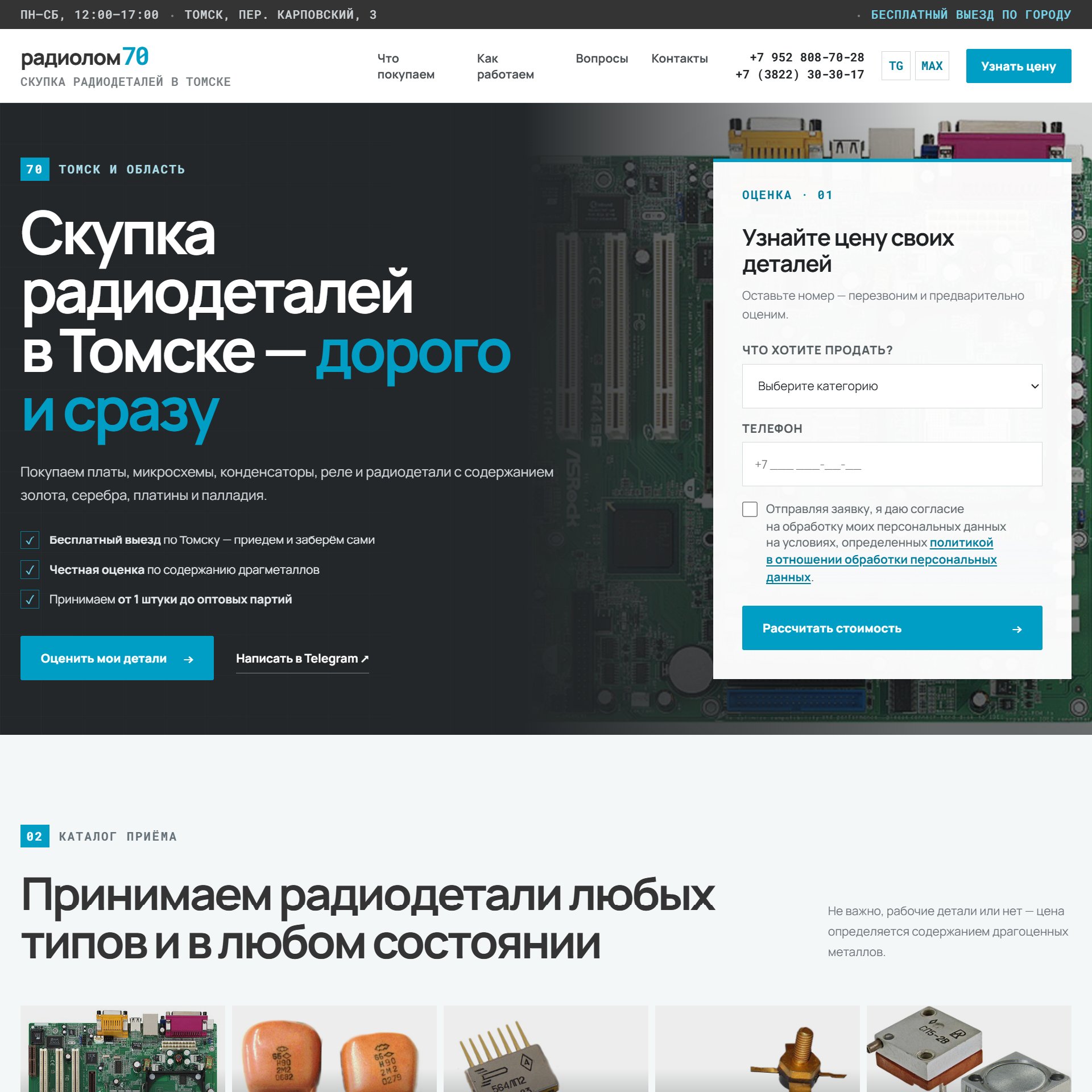 Сайт «Радиолом70» — Скупка радиодеталей в&nbsp;Томске